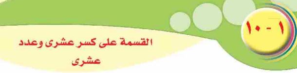 الدرس العاشر: القسمة على كسر عشري وعدد عشري